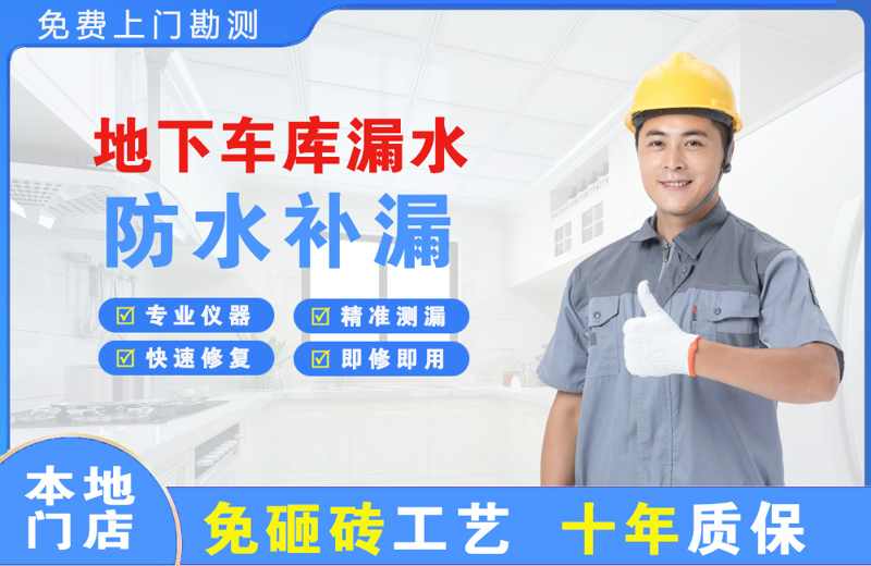 昔阳地下车库漏水维修